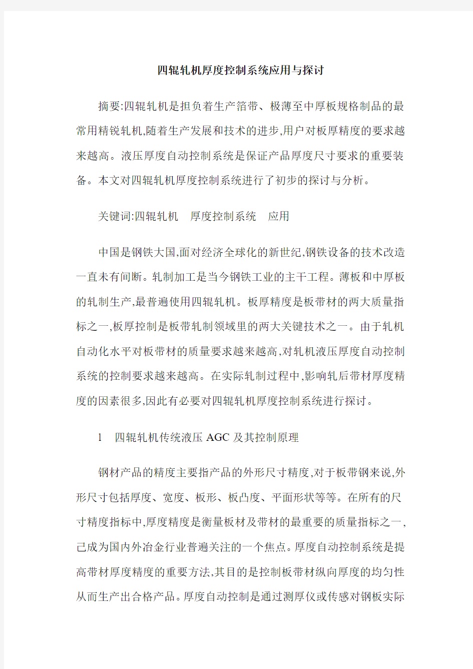 四辊轧机厚度控制系统应用与探讨