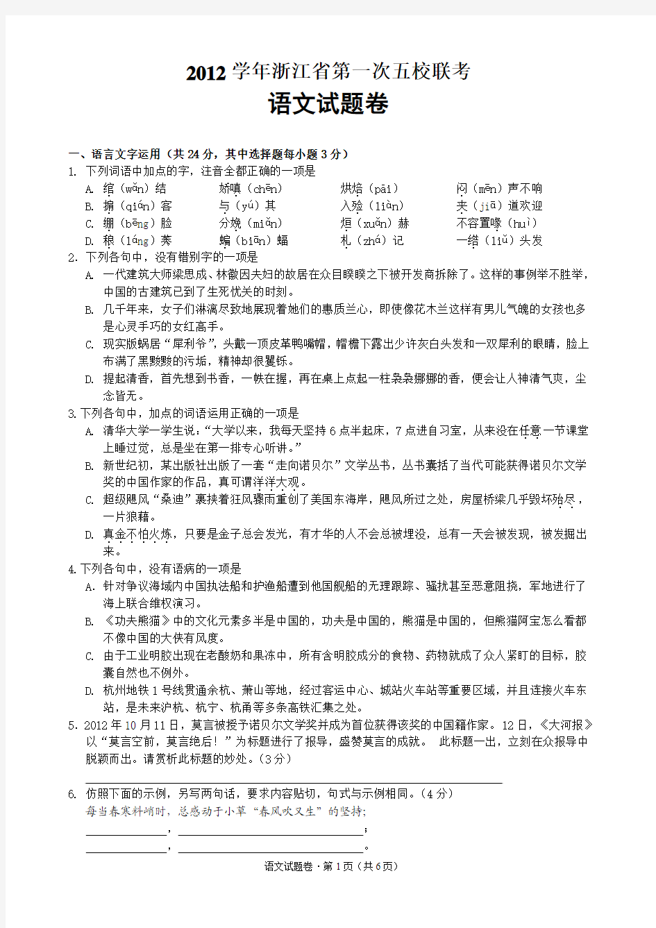 2013浙江省五校联考语文卷