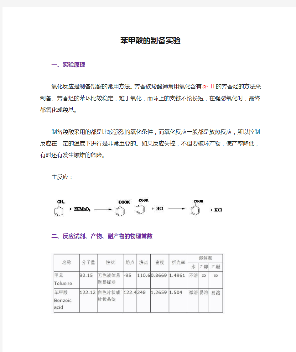 苯甲酸的制备实验