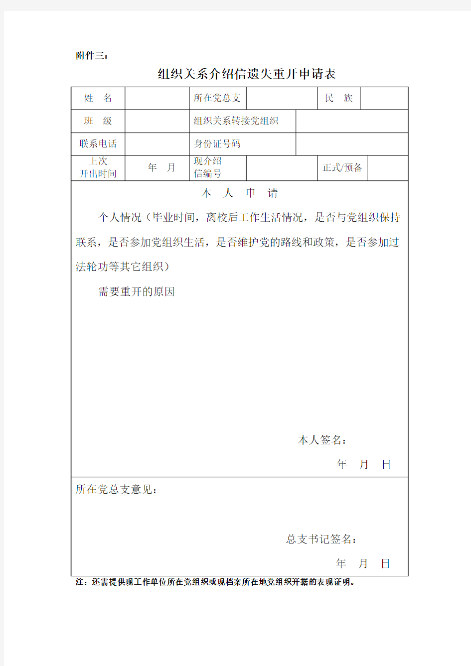 组织关系介绍信遗失重开申请表