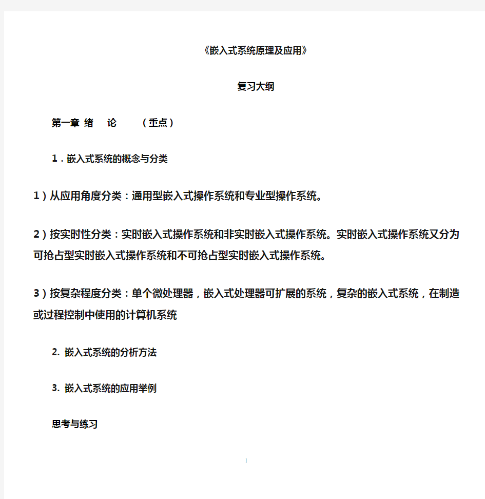 大学嵌入式系统课程重难点要点