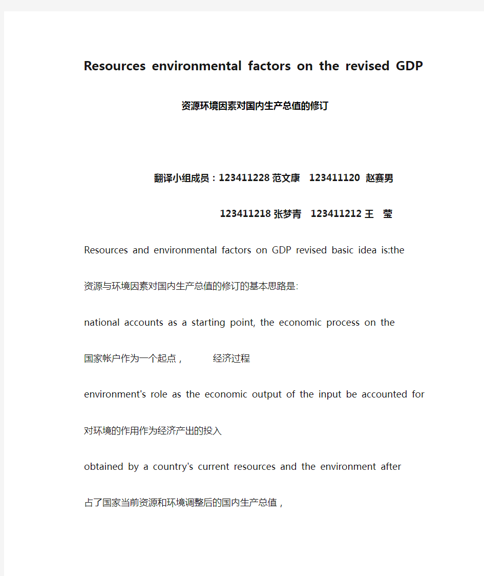 Resources environmental factors on the revised GDP的中文翻译