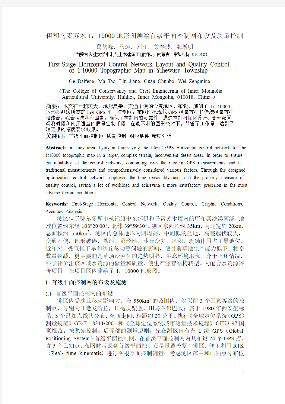 地形图测绘首级平面控制网布设及质量控制