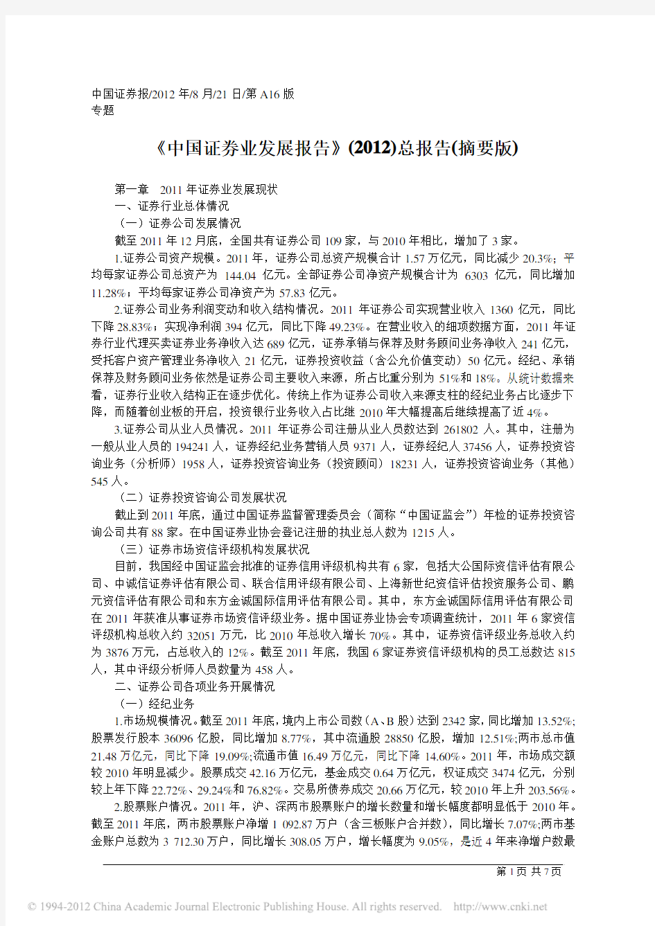 中国证券业发展报告(2012年)