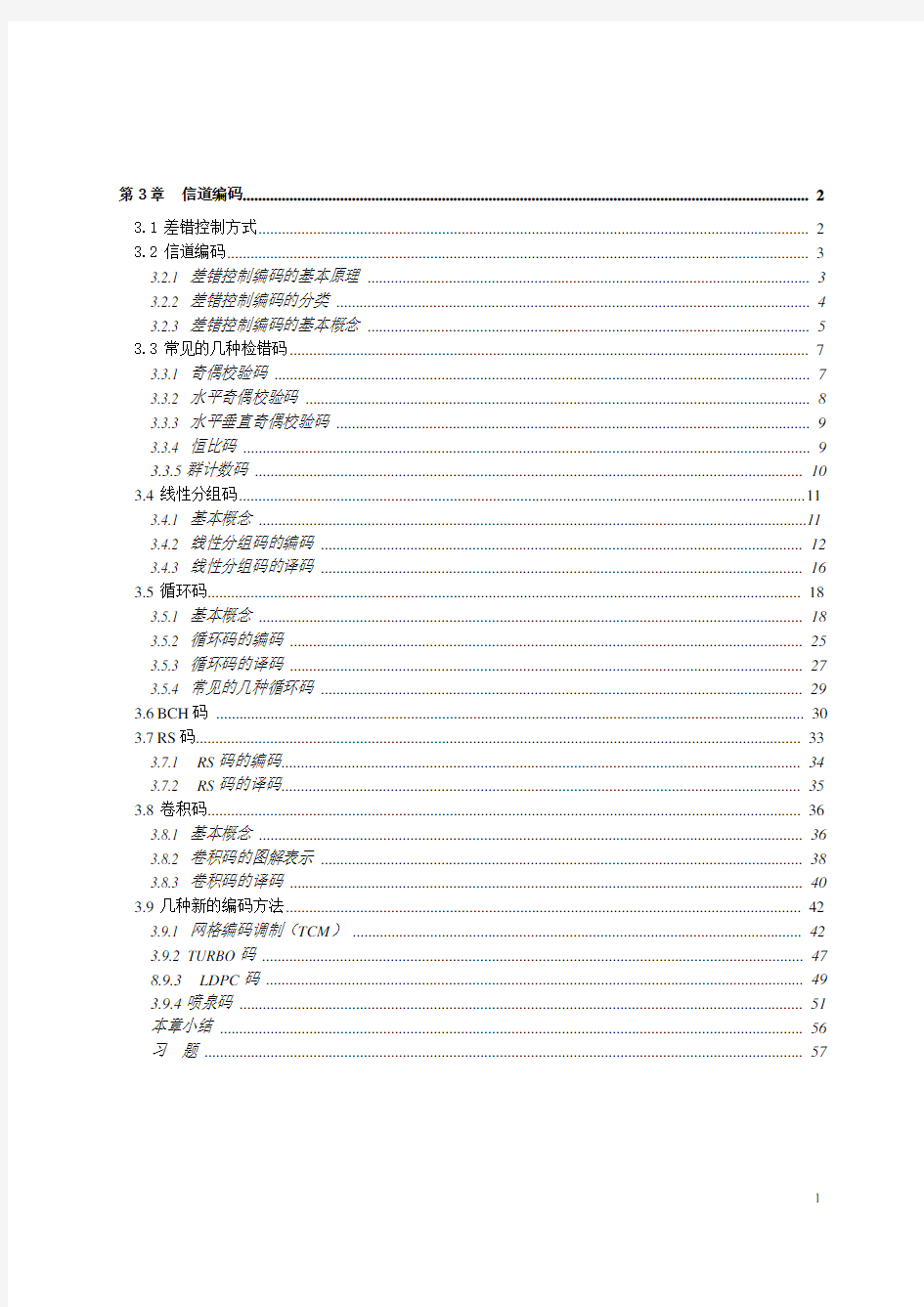 差错控制编码