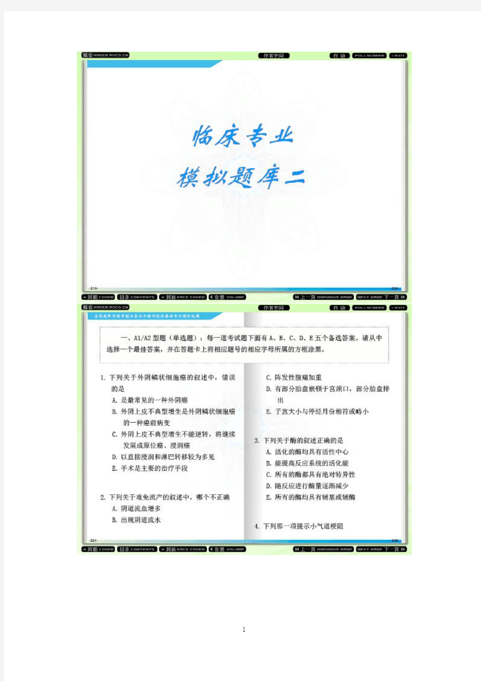 2012年全国医师定期考核业务水平测评综合笔试-临床基础模拟题二(截图版)002-1