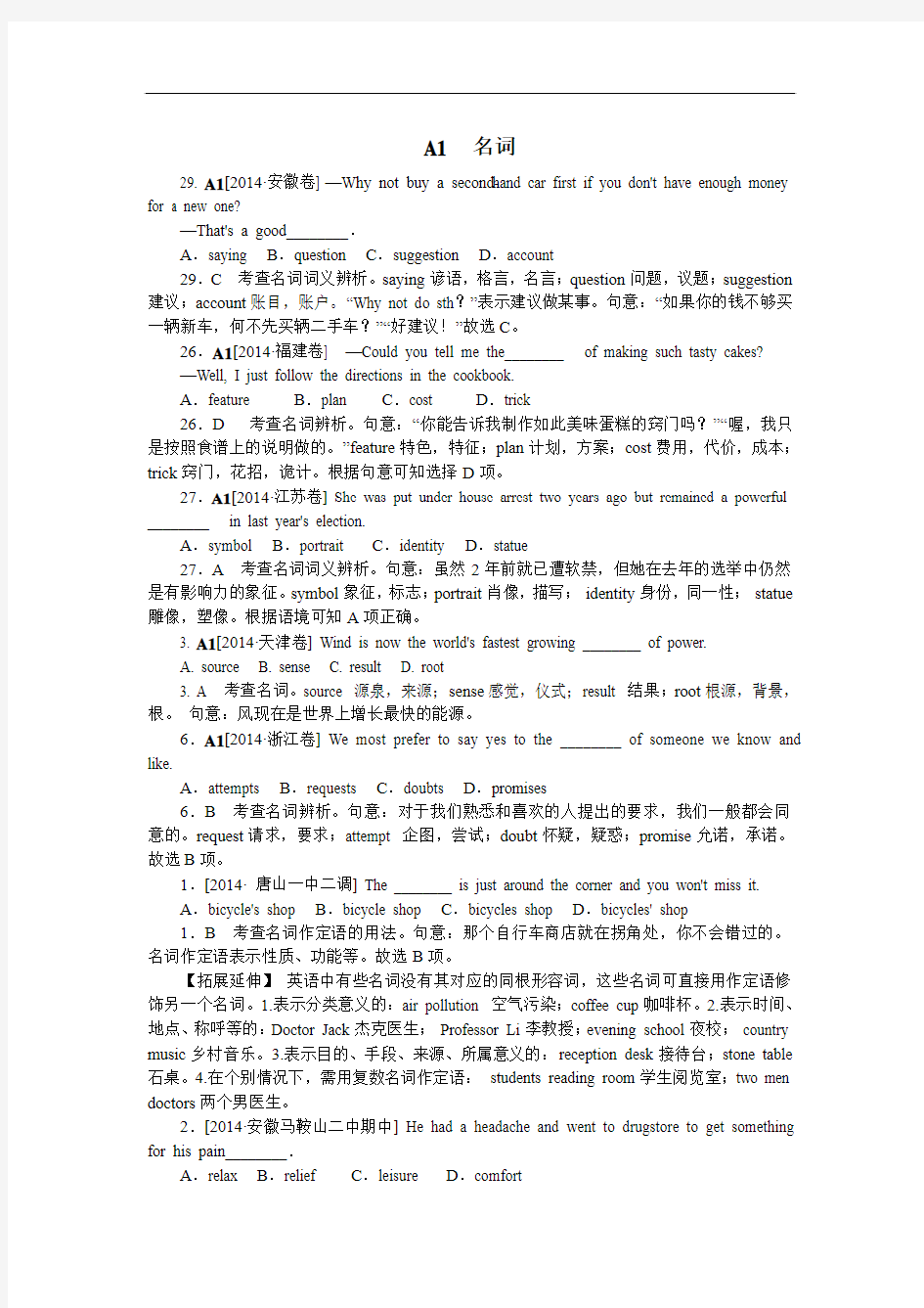 2014年高考英语分类汇编：A单元  单项填空(2014高考真题+模拟新题)