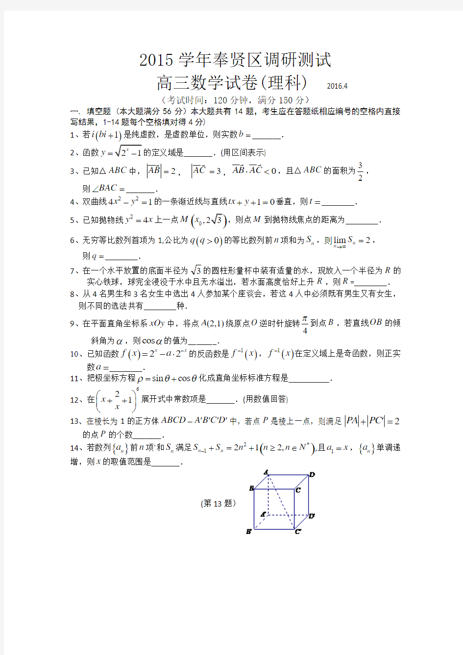 上海市奉贤区2016届高三4月调研测试(二模)数学(理)试卷