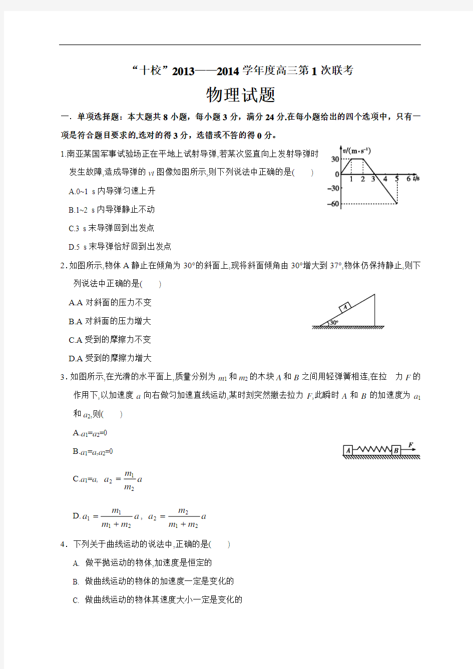 广东省十校2014届高三上学期第一次联考物理试题 Word版含解析