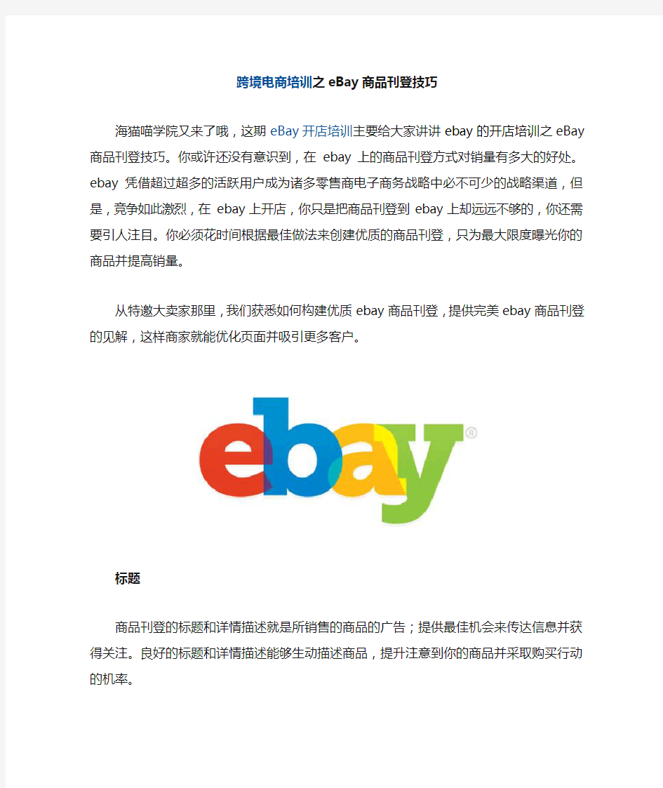 跨境电商培训之值得一看的eBay商品刊登技巧