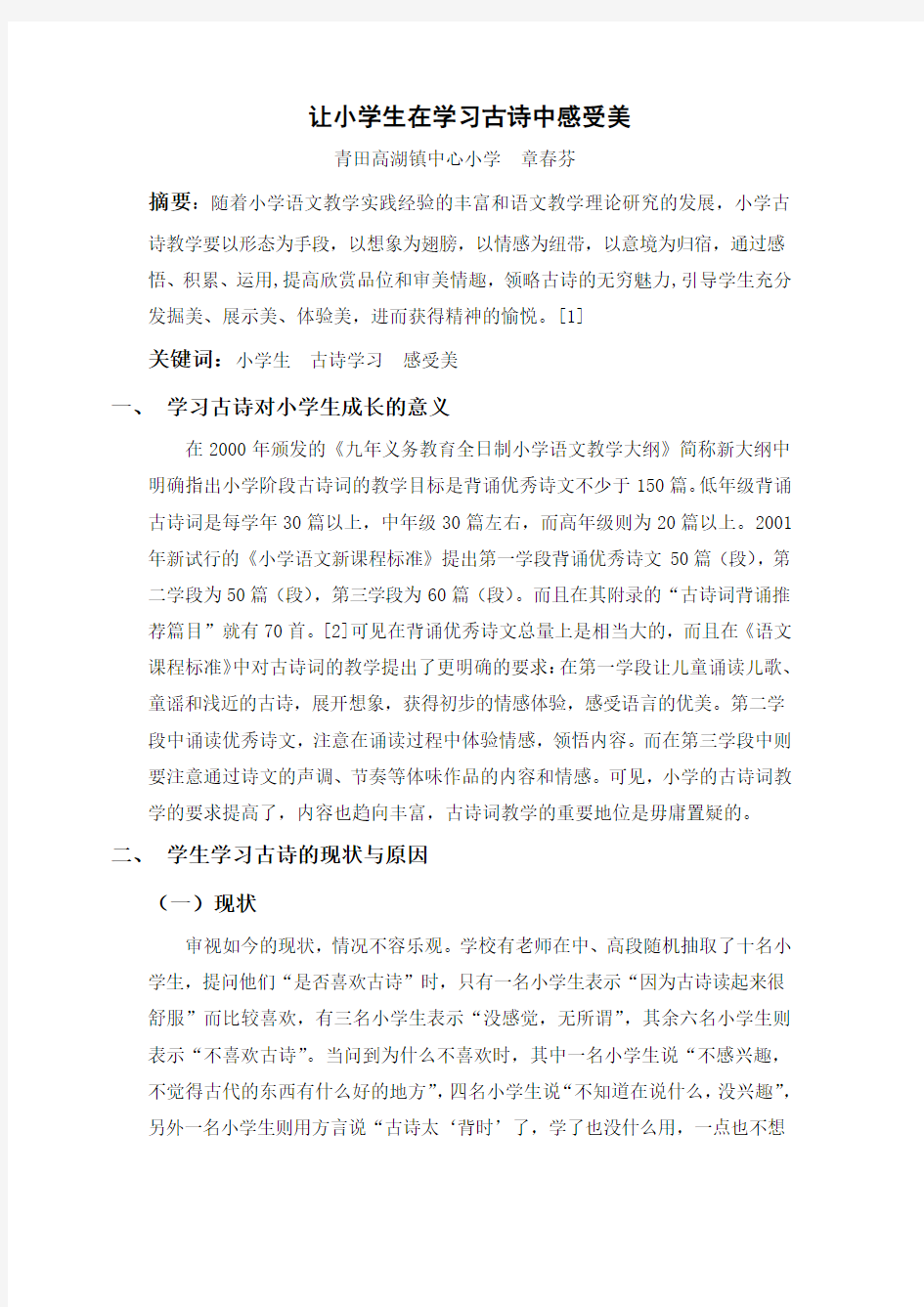 让小学生在学习古诗中感受美