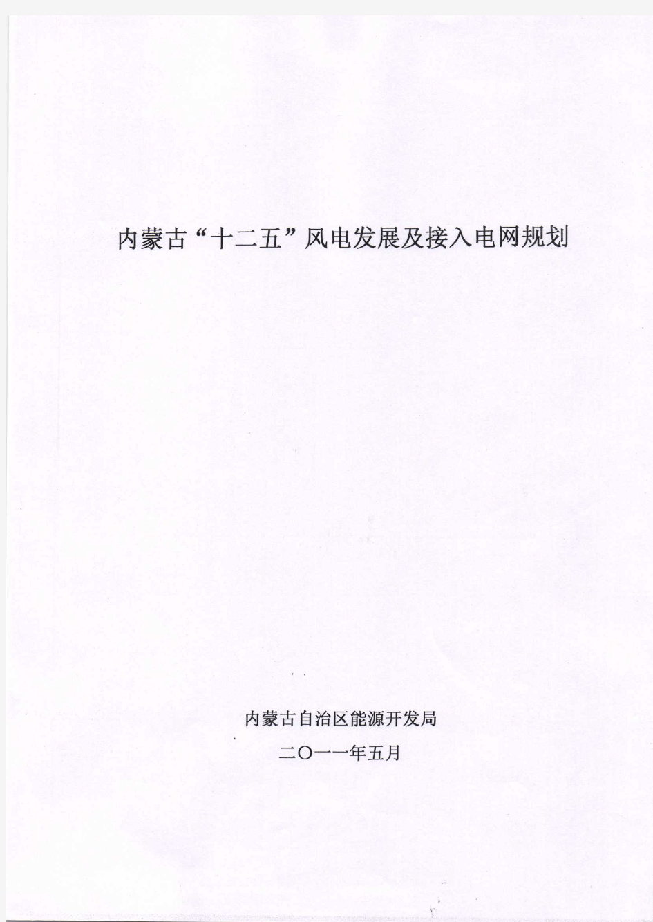 内蒙古“十二五”风电发展及接入电网规划pdf