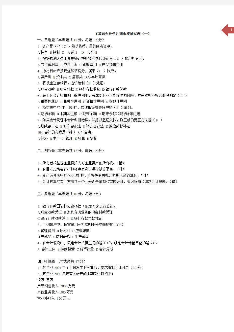 《基础会计学》期末模拟试题及答案