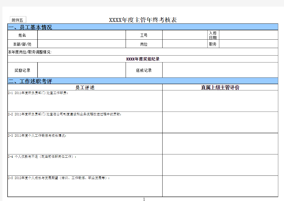 XXXX年度主管年终考核表