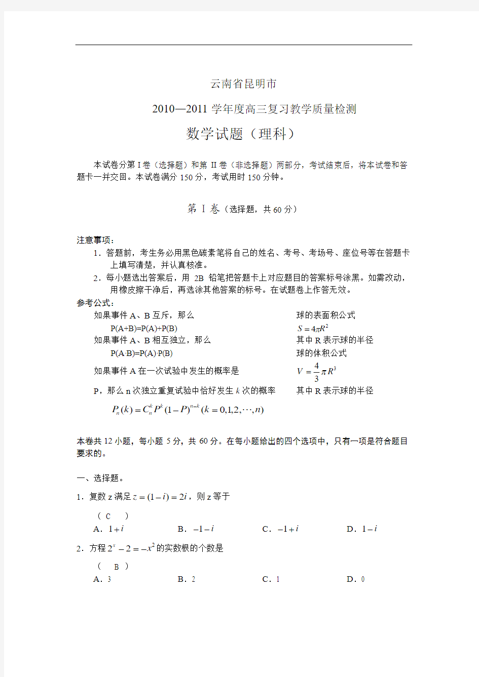 云南省昆明市2011届高三复习教学质量检测(数学理)