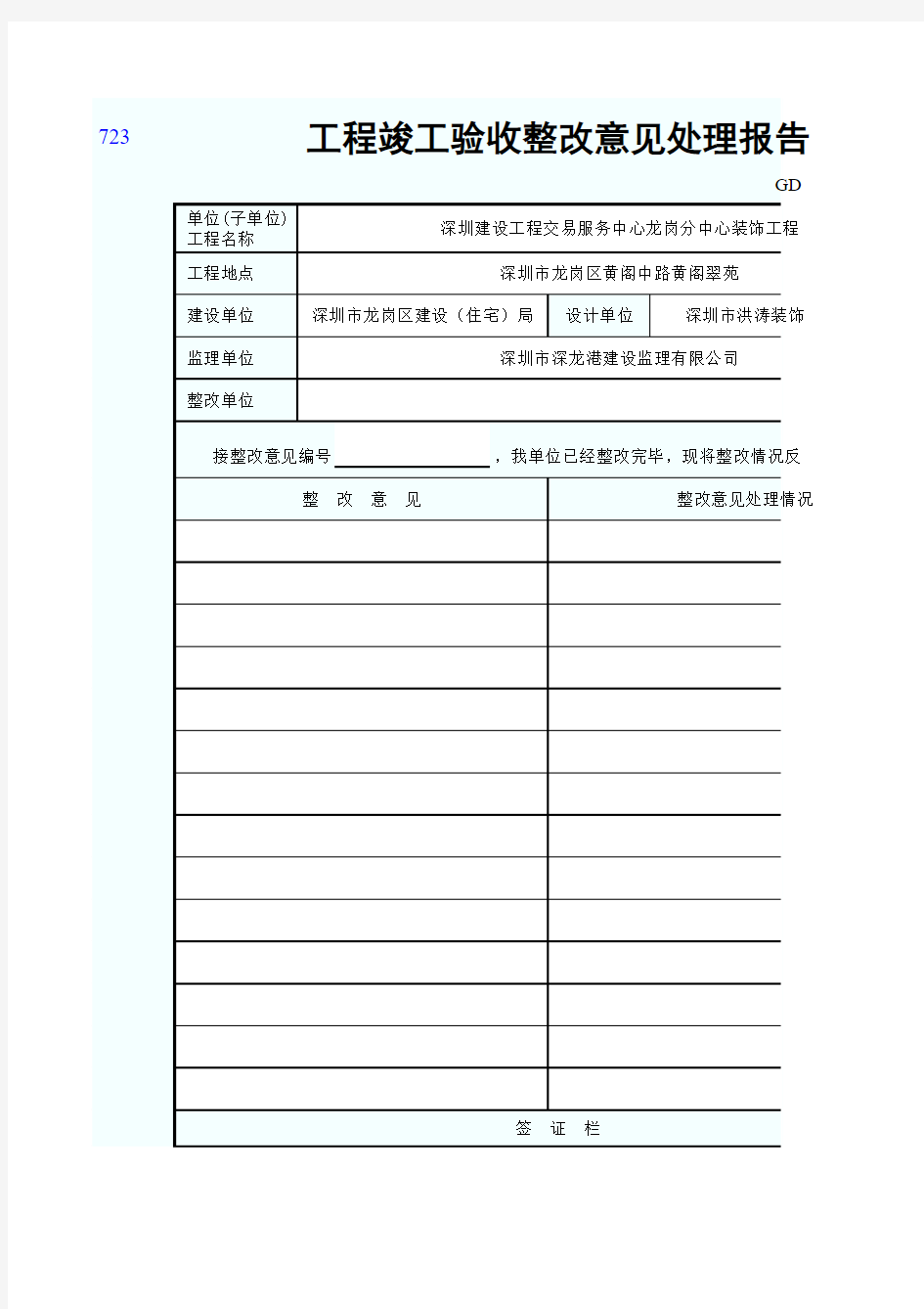 工程竣工验收整改意见处理报告