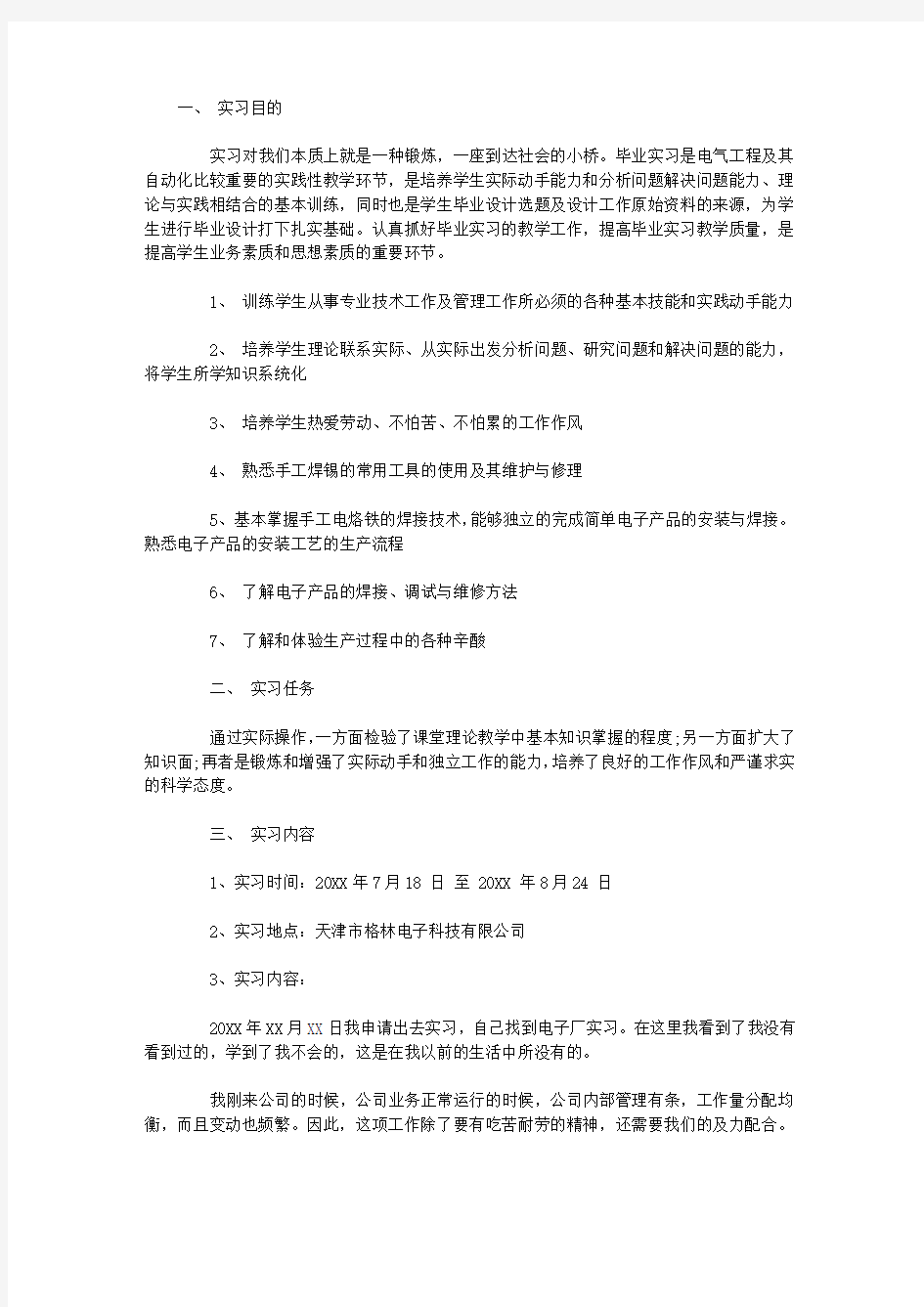 电子厂实习报告范文3000字