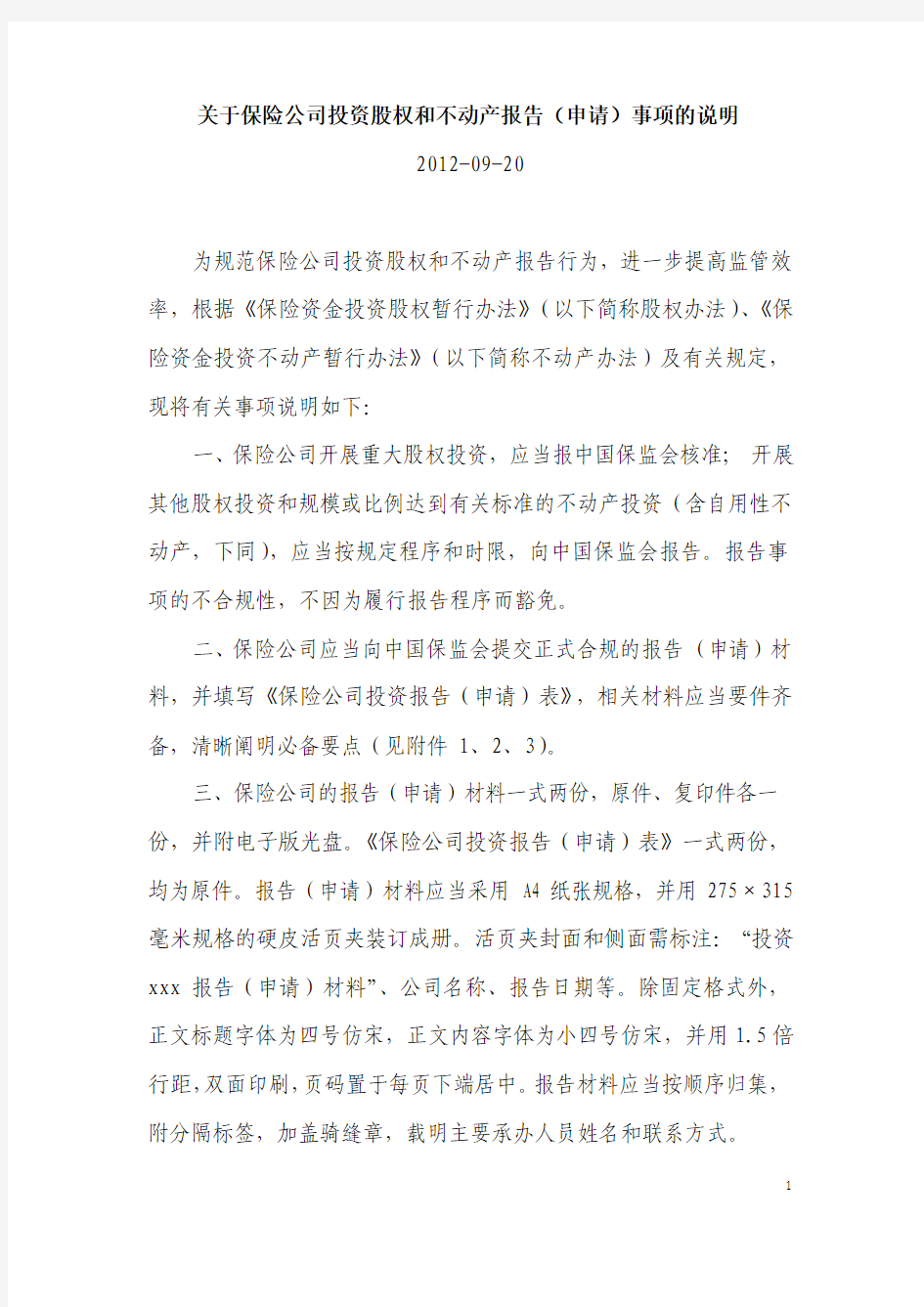 关于保险公司投资股权和不动产报告(申请)事项的说明