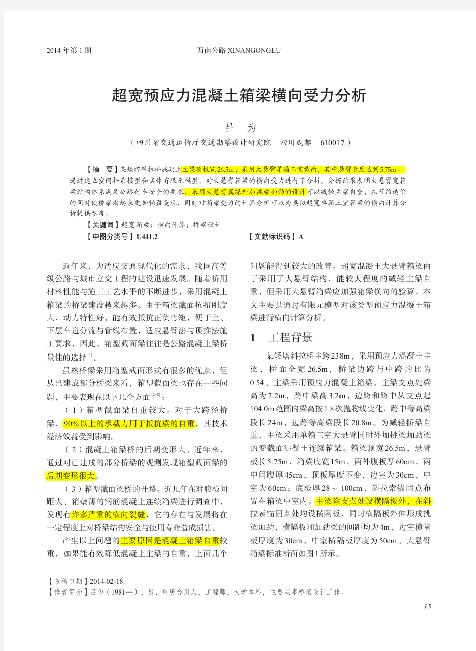 超宽预应力混凝土箱梁横向受力分析_吕为