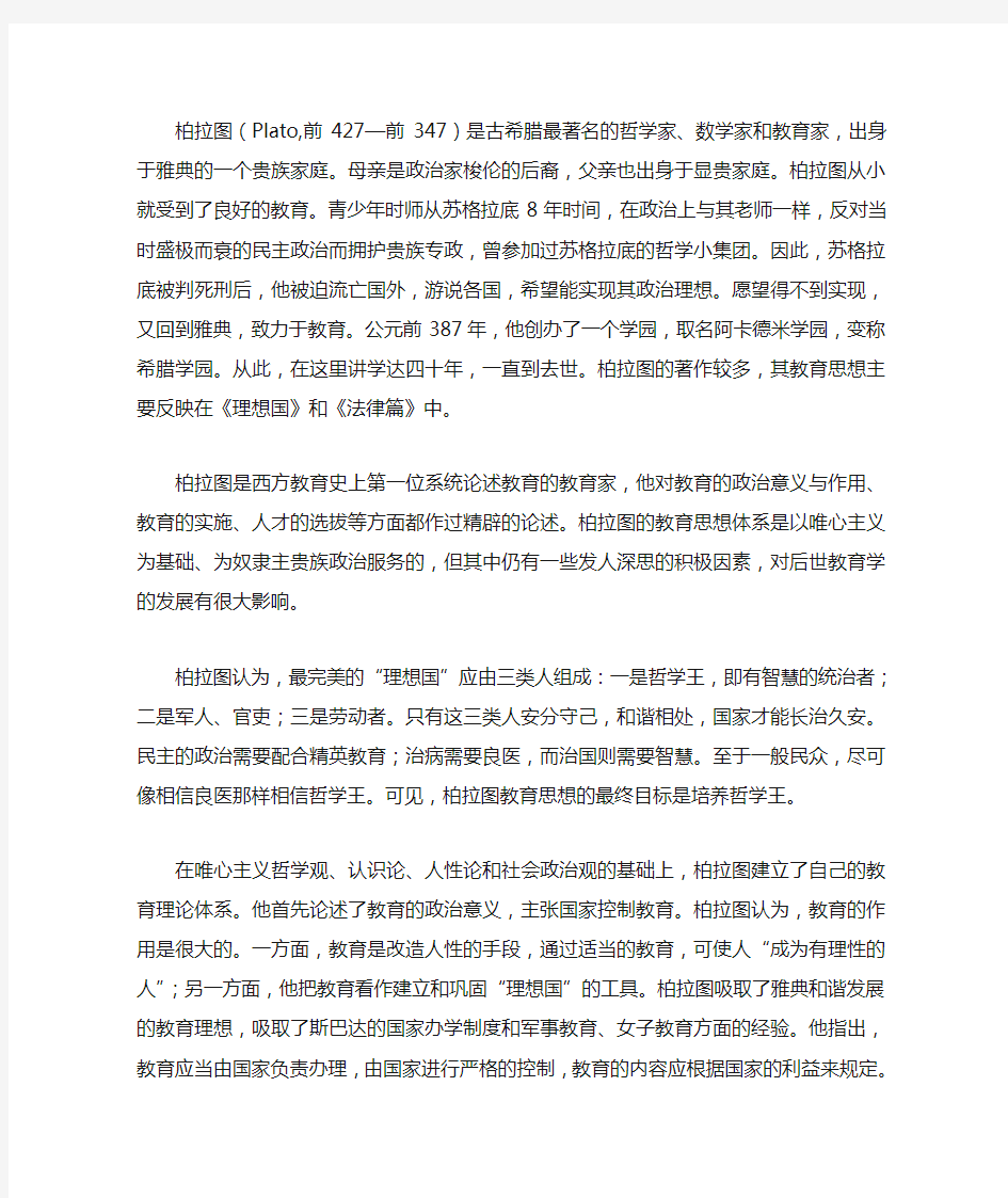 柏拉图的教育思想