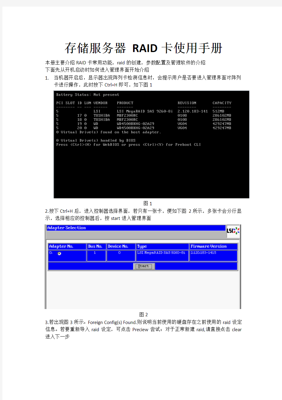 存储服务器 RAID卡操作手册