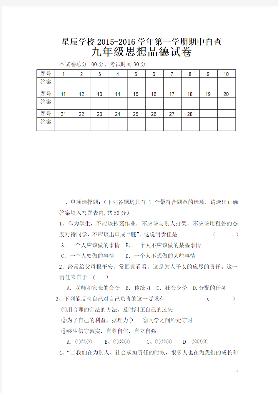 广东省东莞市中堂星晨学校2016届九年级上学期期中考试政治试卷