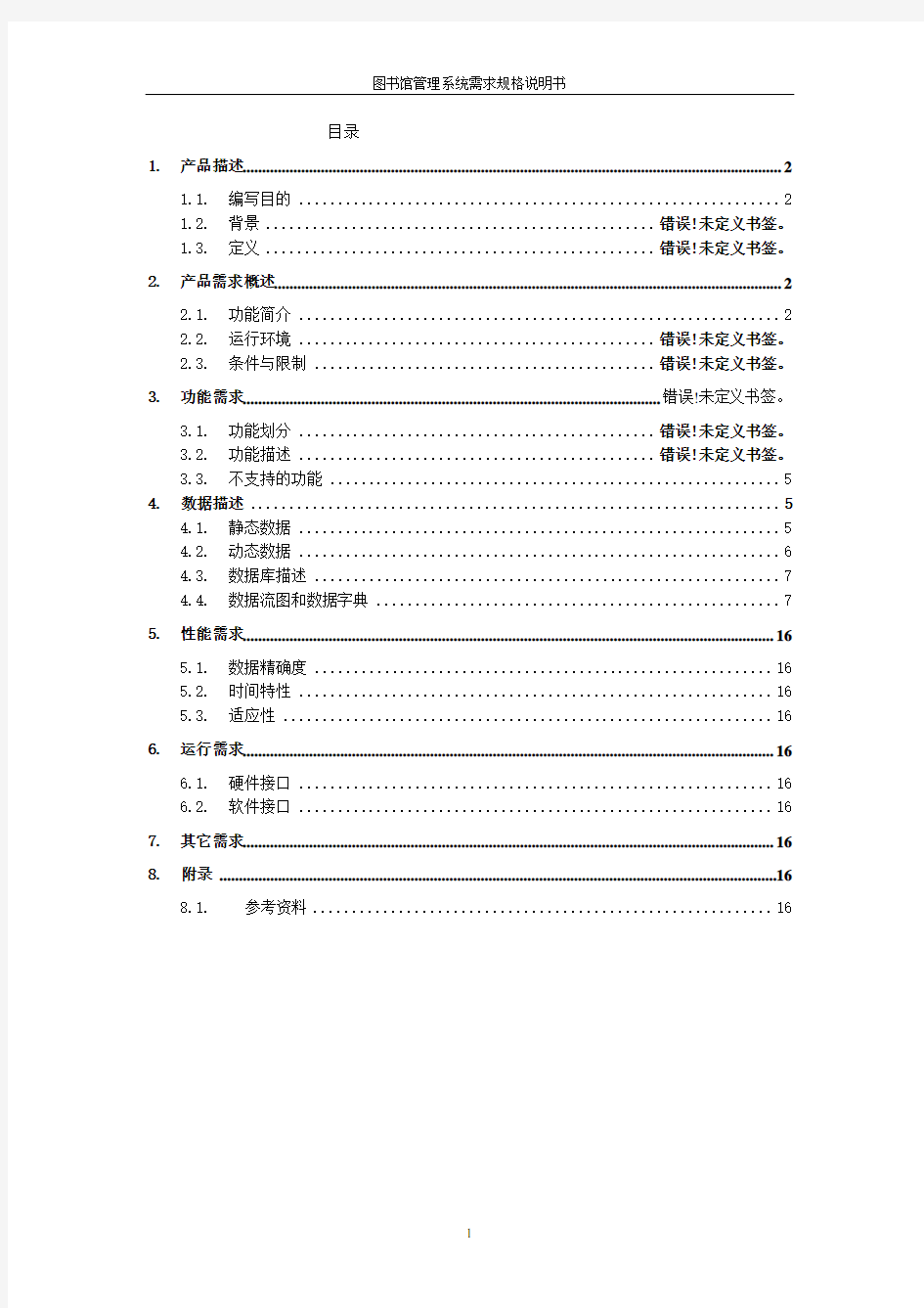 图书馆管理系统软件需求规格说明书