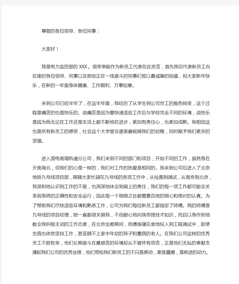 新员工公司年会发言稿