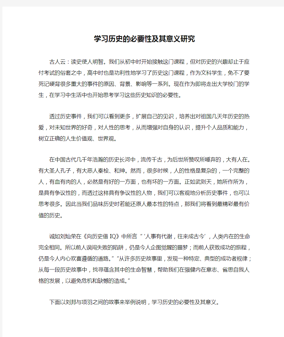 学习历史的必要性及其意义研究