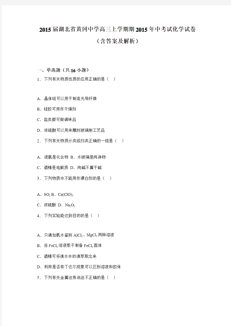 湖北省黄冈中学2015年高三上学期期中考试化学试卷