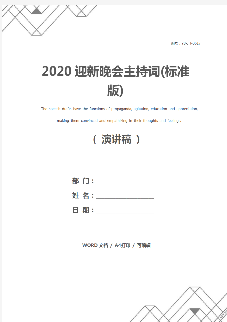 2020迎新晚会主持词(标准版)