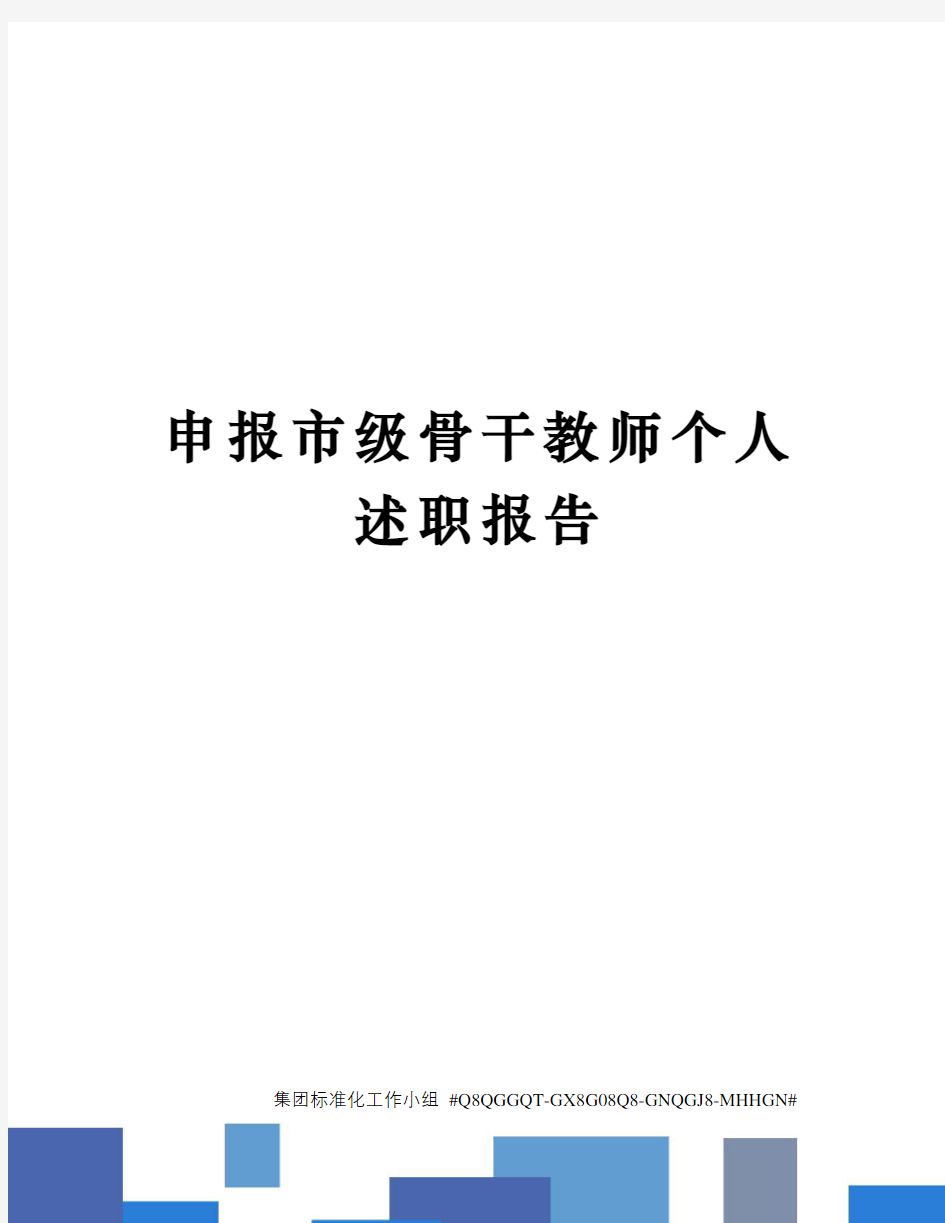 申报市级骨干教师个人述职报告精修订