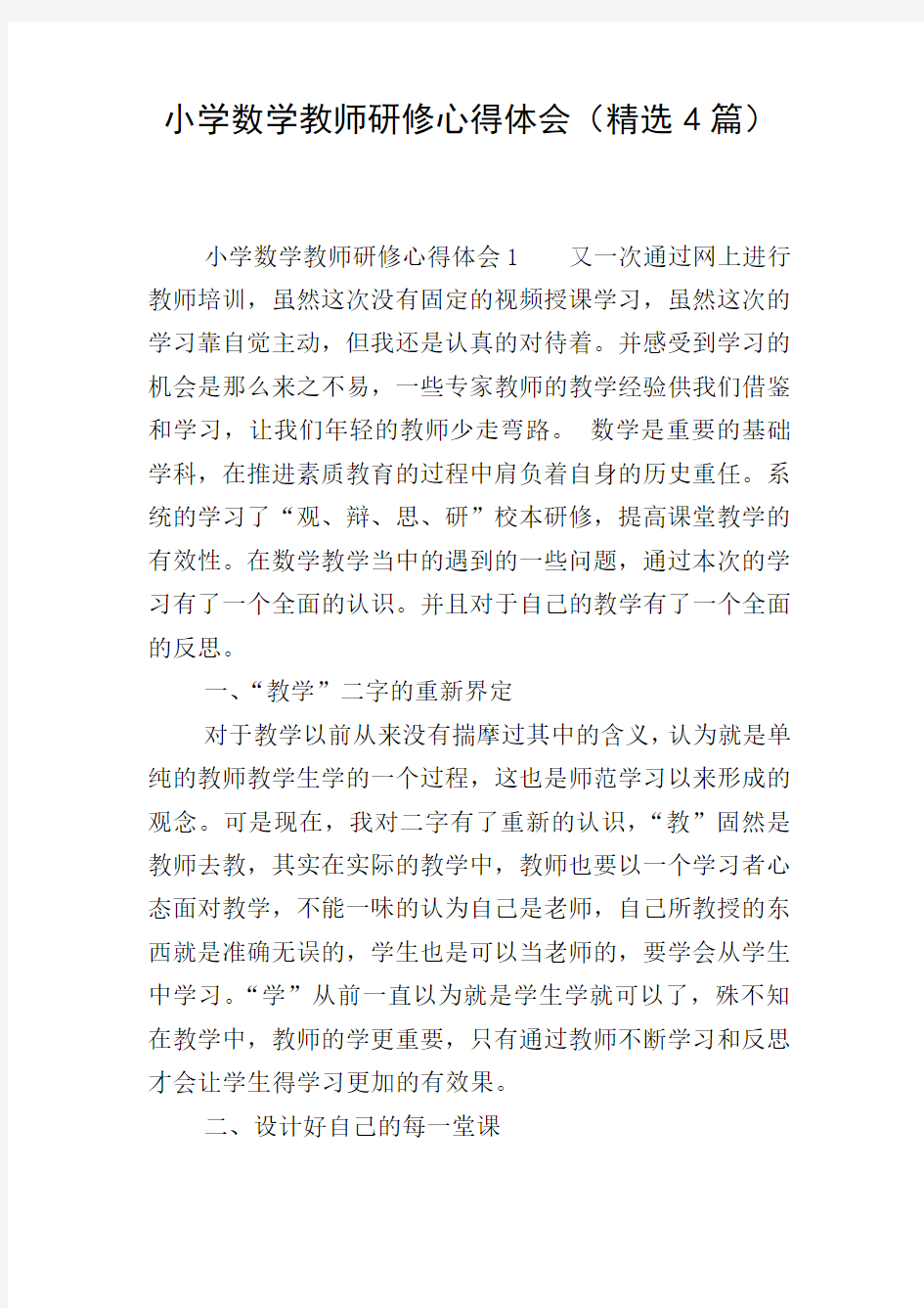 小学数学教师研修心得体会(精选4篇)