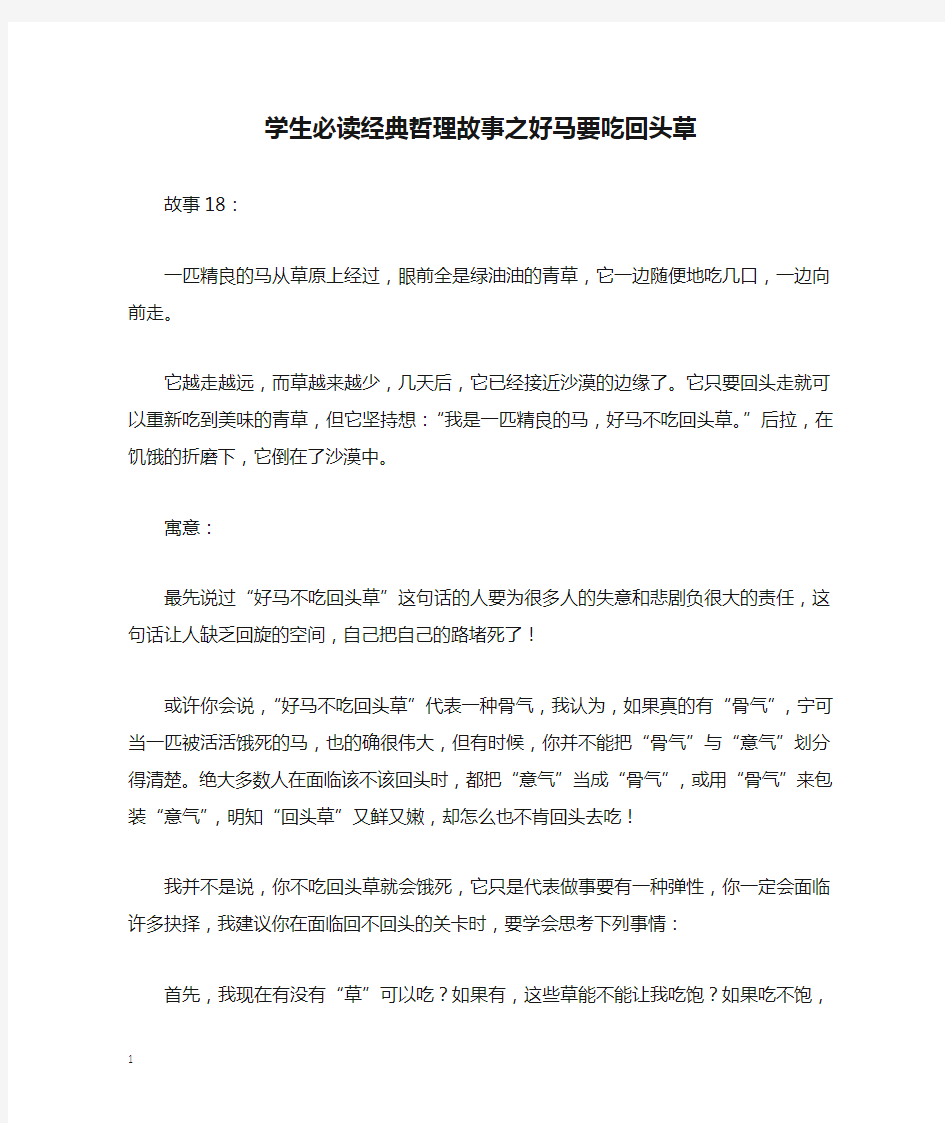 学生必读经典哲理故事之好马要吃回头草