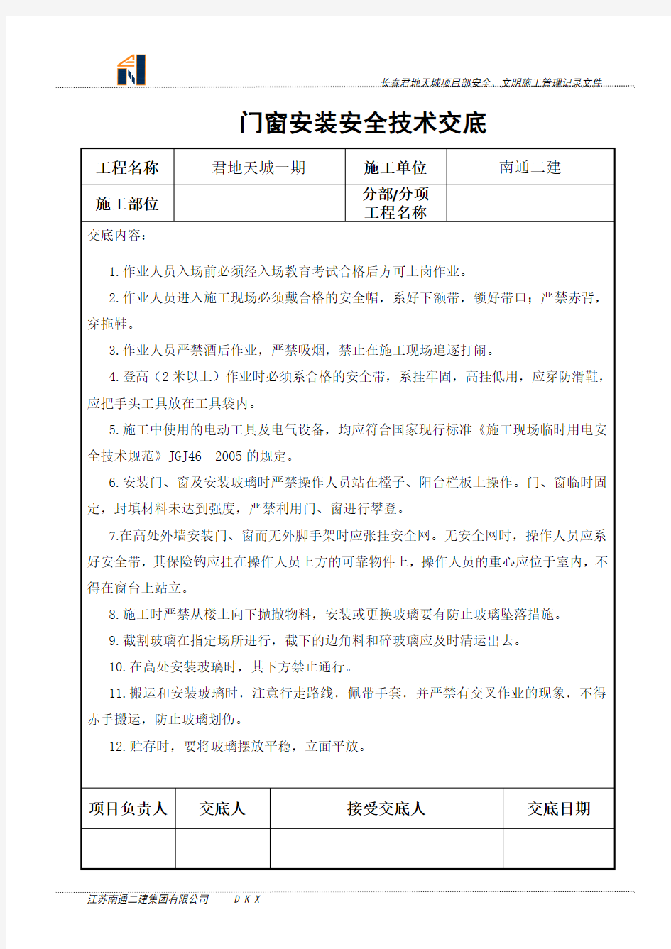 门窗安装安全技术交底