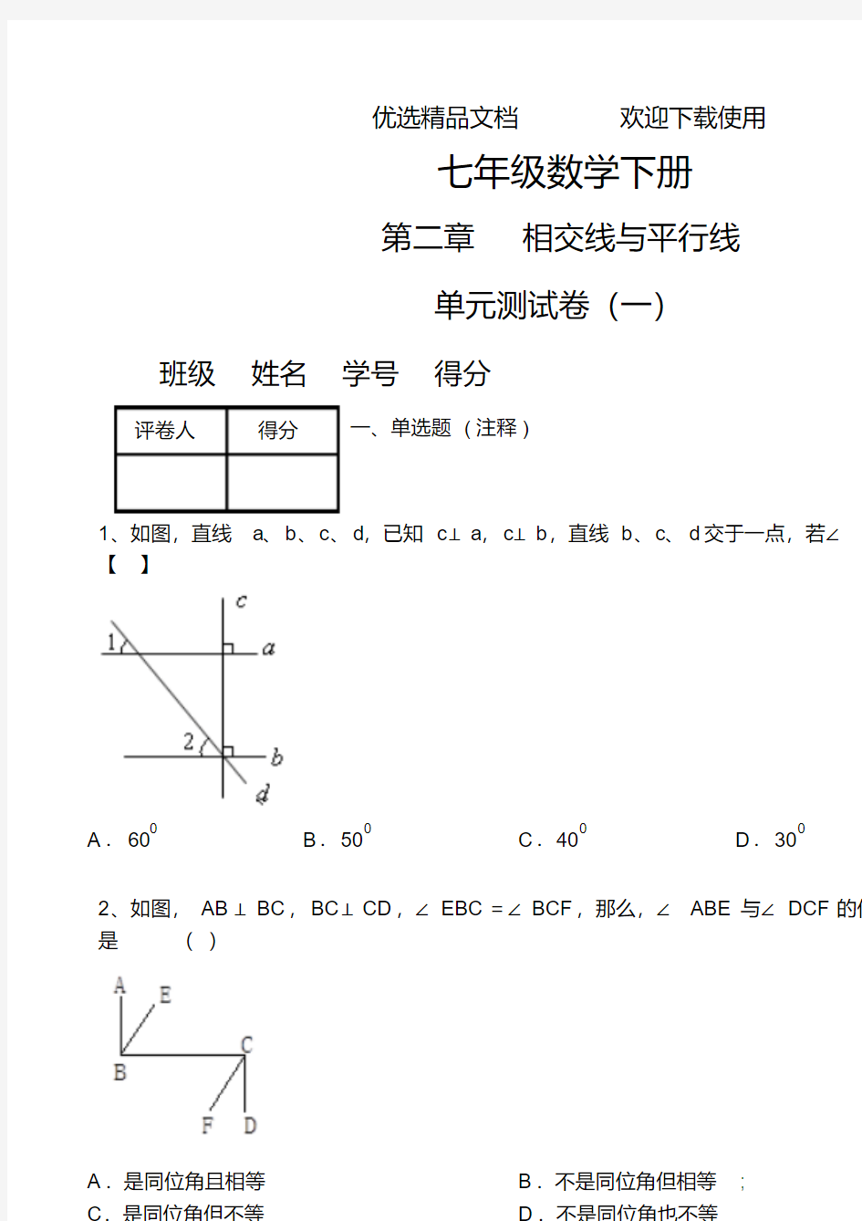  北师大版七年级数学下册第二章单元测试题及答案详解全套