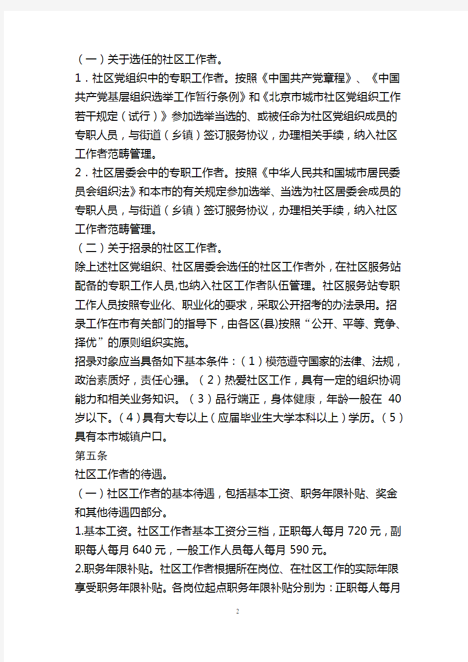 《北京市社区工作者管理办法(试行)》