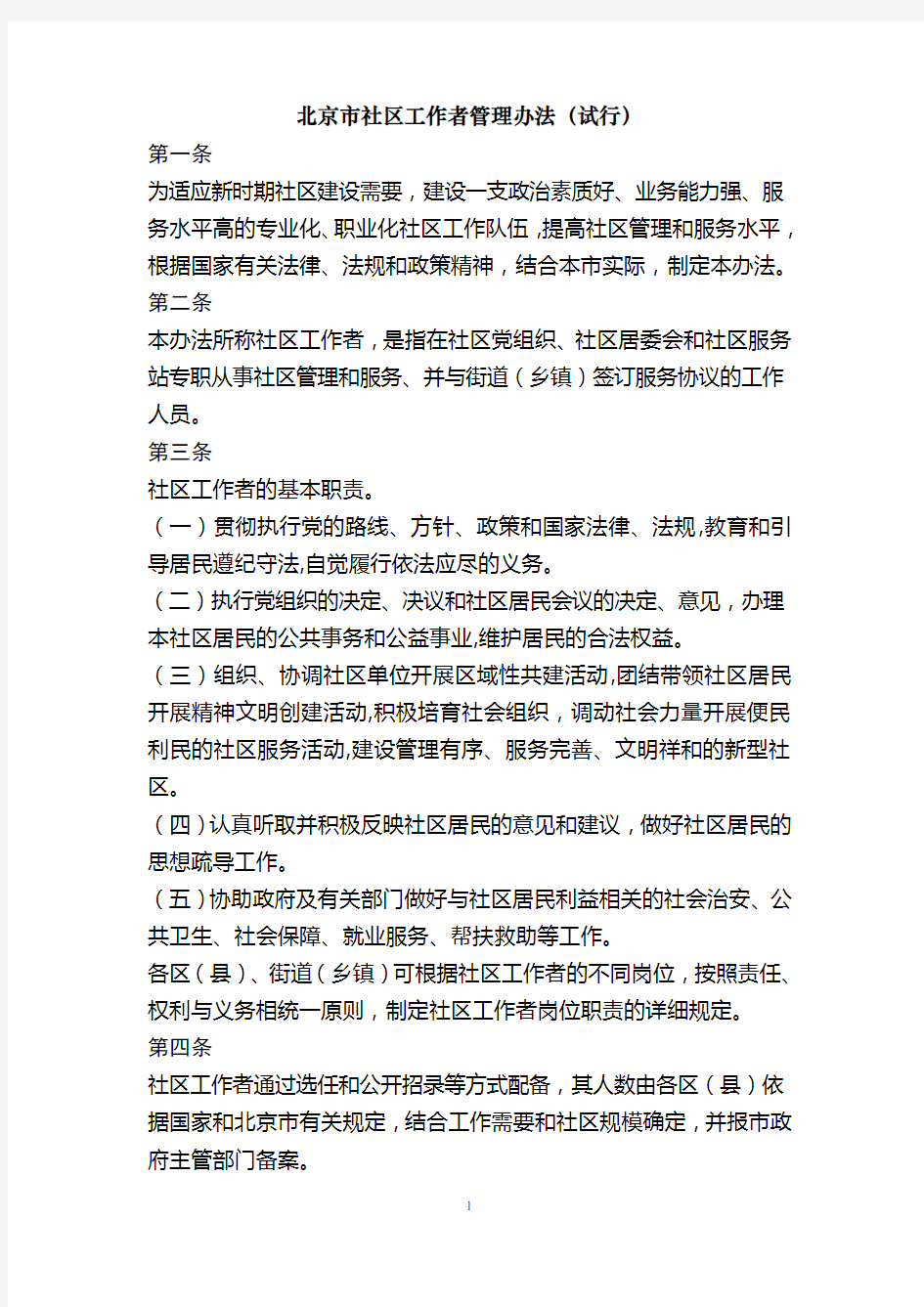 《北京市社区工作者管理办法(试行)》