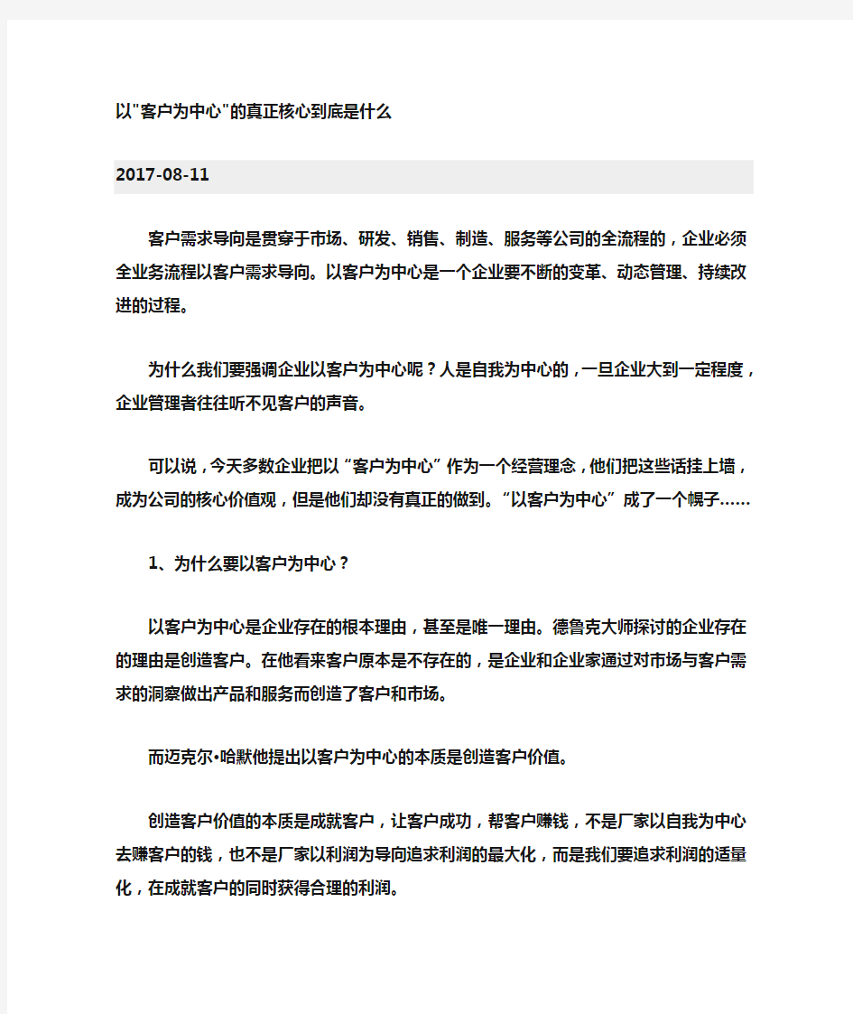 以客户为中心的真正核心到底是什么