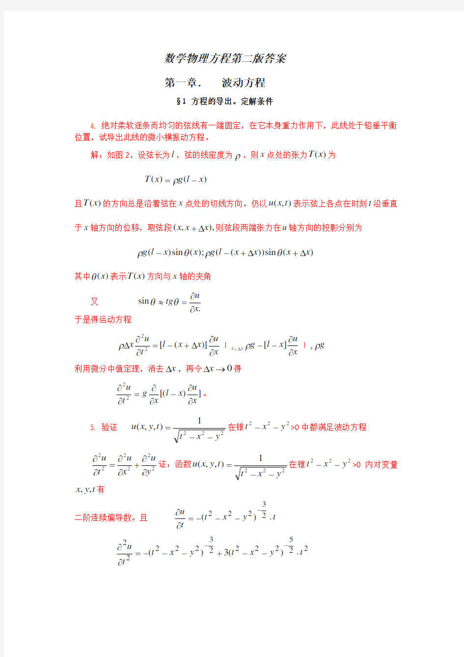 数学物理方程第二版答案(平时课后习题作业)