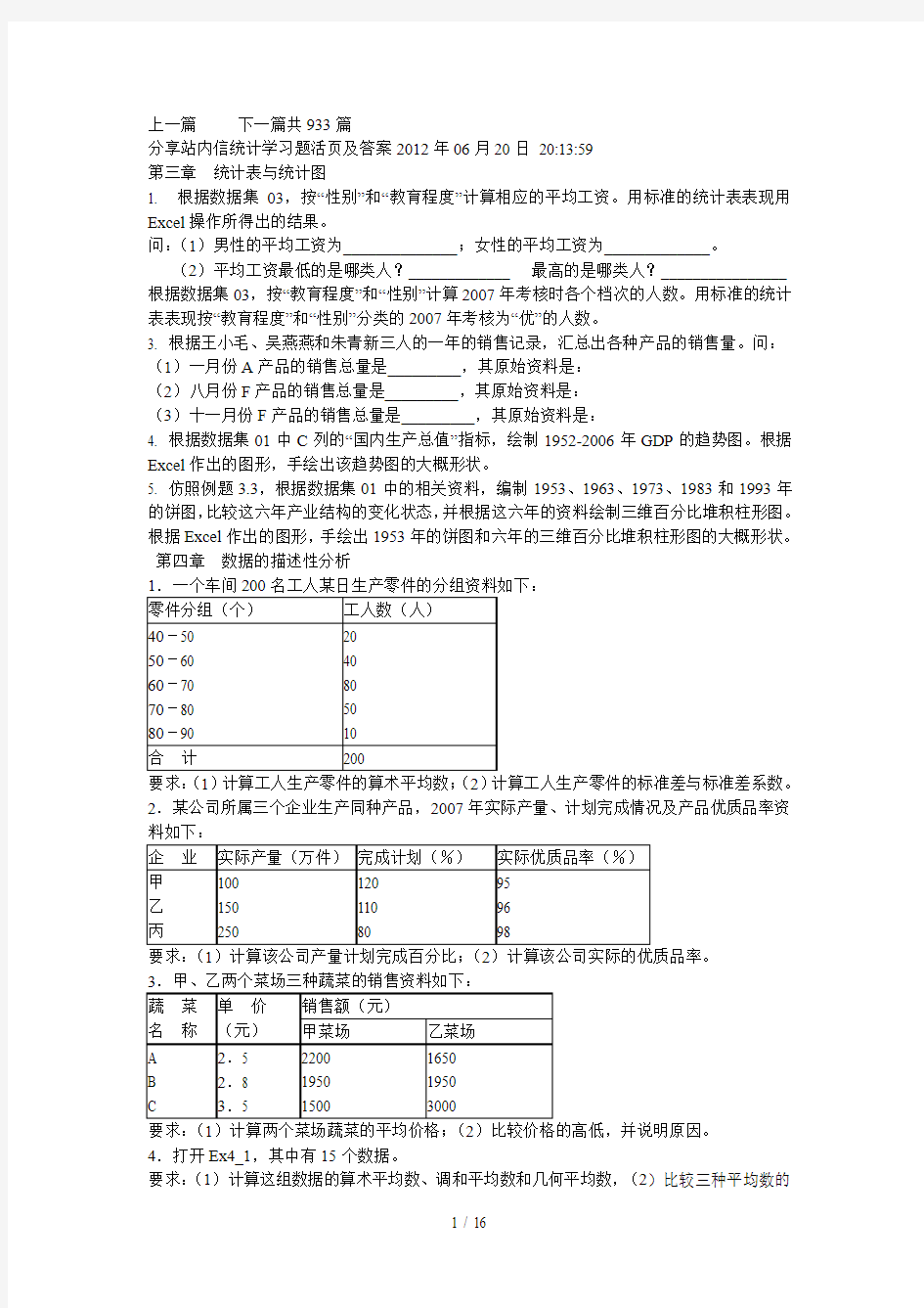 南财统计学活页标准答案