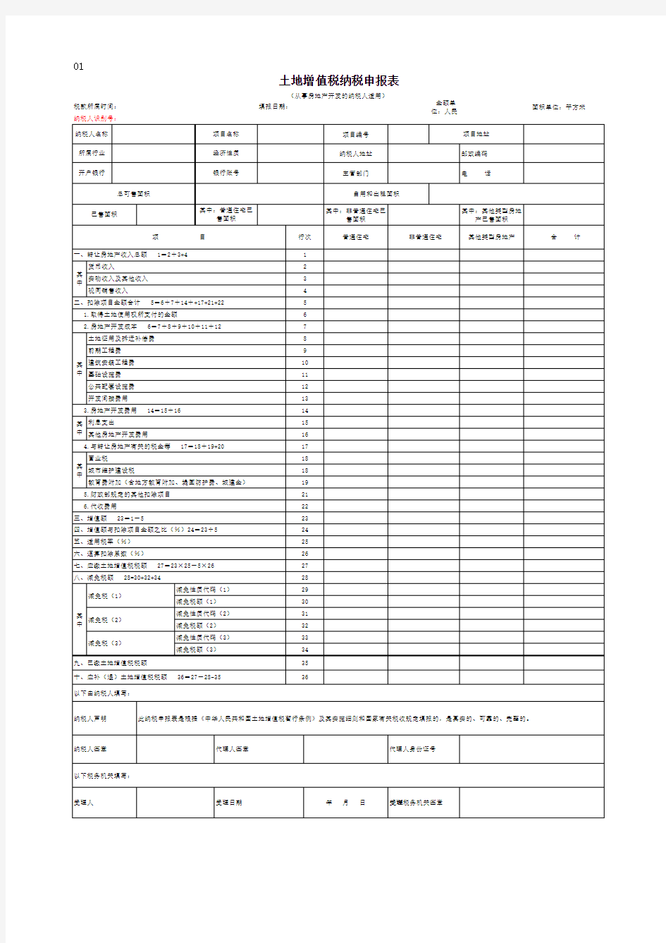 新版土地增值税纳税申报表 电子表格版 