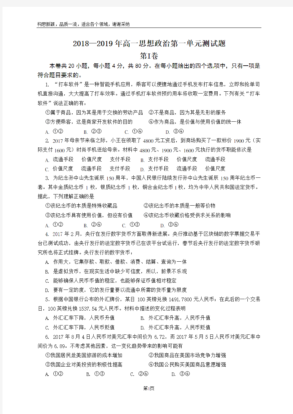 高一《经济生活》第一单元测试题