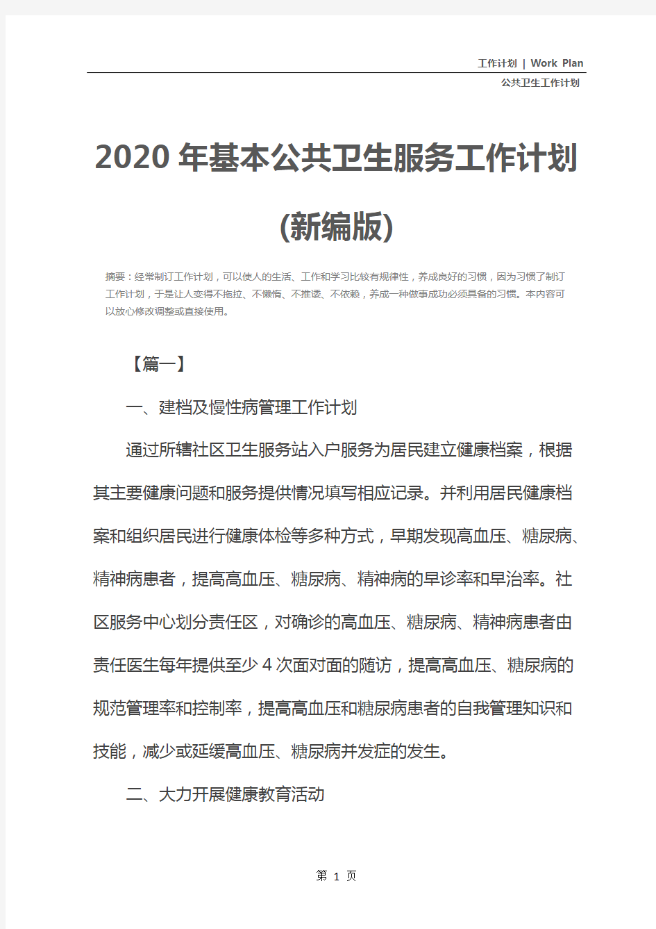 2020年基本公共卫生服务工作计划(新编版)