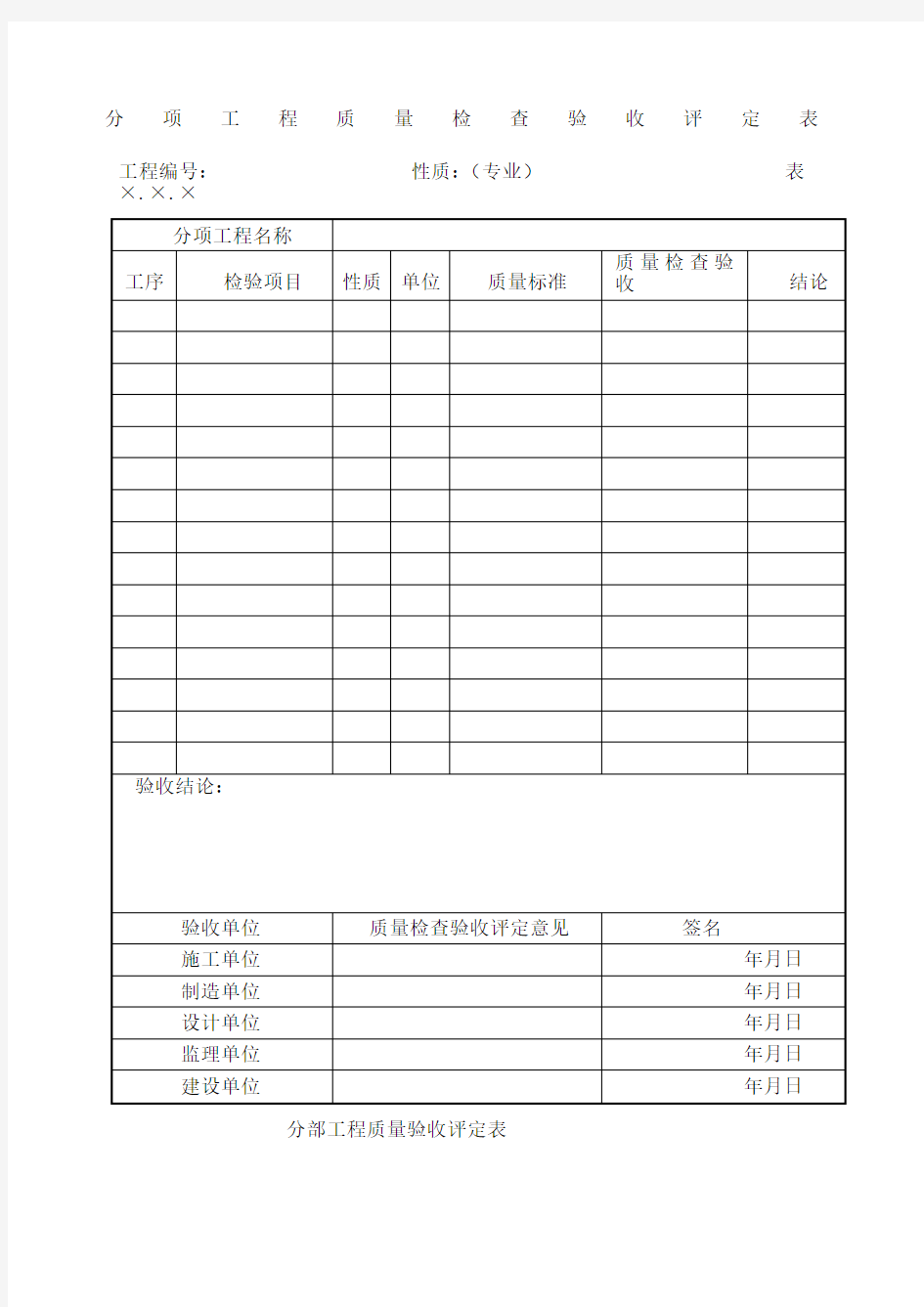 电气安装工程质量验收通用表格