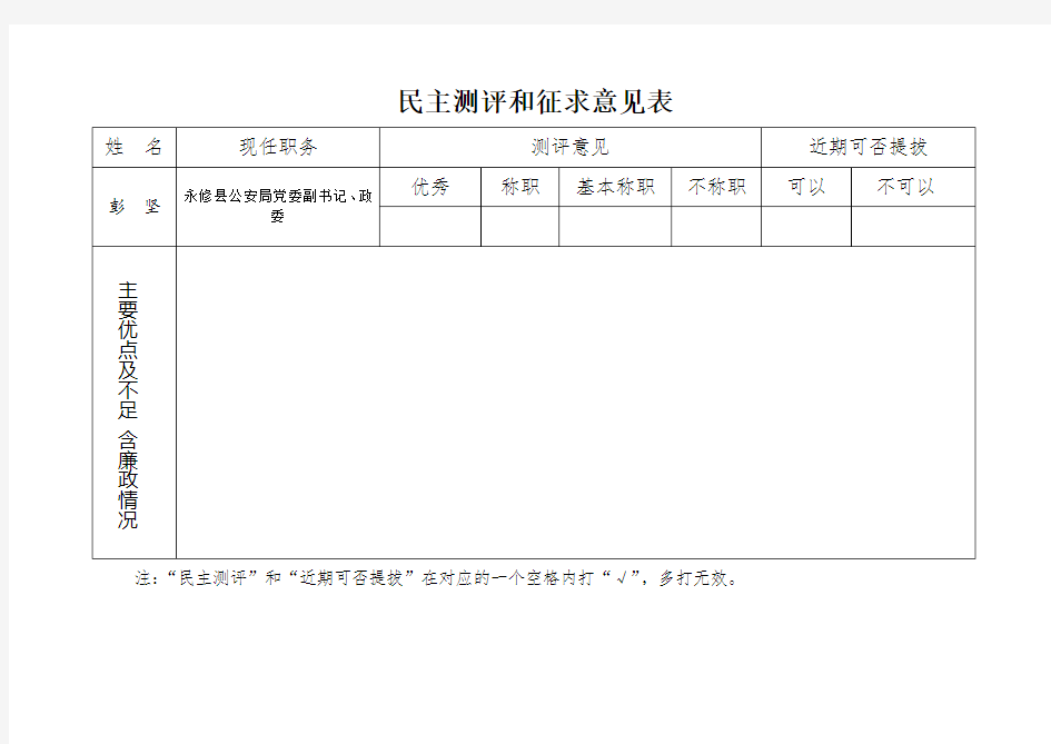 民主测评和征求意见表