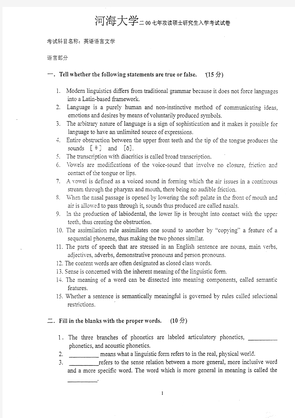 河海大学英语语言学2007年考研真题考研试题硕士研究生入学考试试题