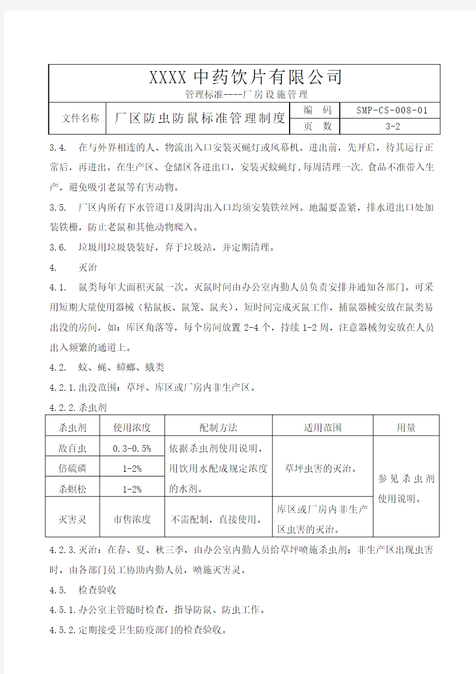 厂区防虫防鼠标准管理规程