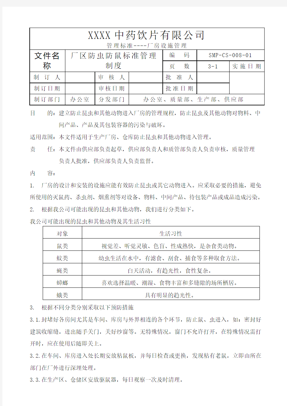 厂区防虫防鼠标准管理规程