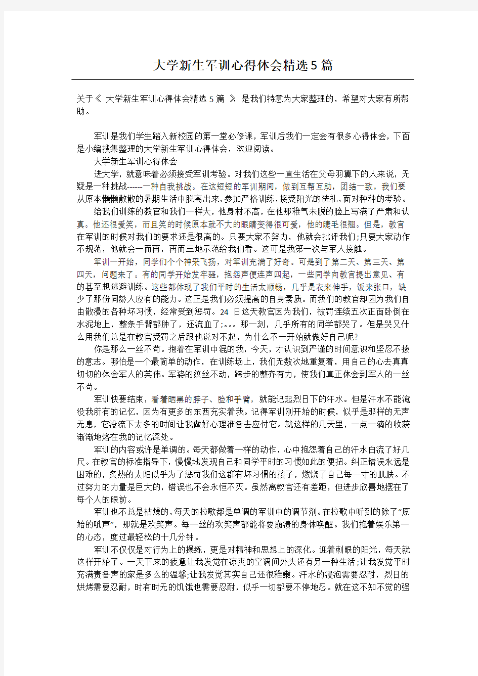 大学新生军训心得体会精选5篇